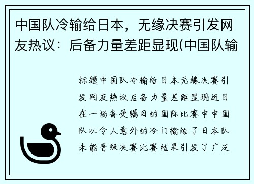 中国队冷输给日本，无缘决赛引发网友热议：后备力量差距显现(中国队输给日本队还能出线吗)