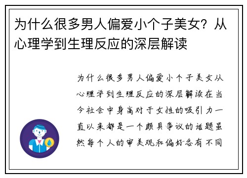 为什么很多男人偏爱小个子美女？从心理学到生理反应的深层解读