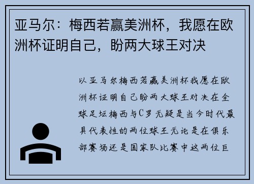 亚马尔：梅西若赢美洲杯，我愿在欧洲杯证明自己，盼两大球王对决