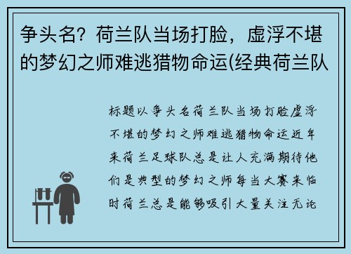 争头名？荷兰队当场打脸，虚浮不堪的梦幻之师难逃猎物命运(经典荷兰队)