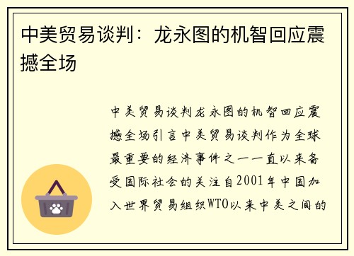 中美贸易谈判：龙永图的机智回应震撼全场