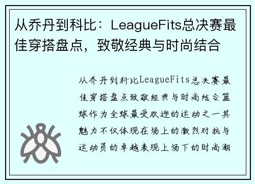 从乔丹到科比：LeagueFits总决赛最佳穿搭盘点，致敬经典与时尚结合