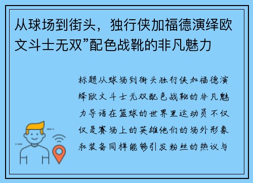 从球场到街头，独行侠加福德演绎欧文斗士无双”配色战靴的非凡魅力