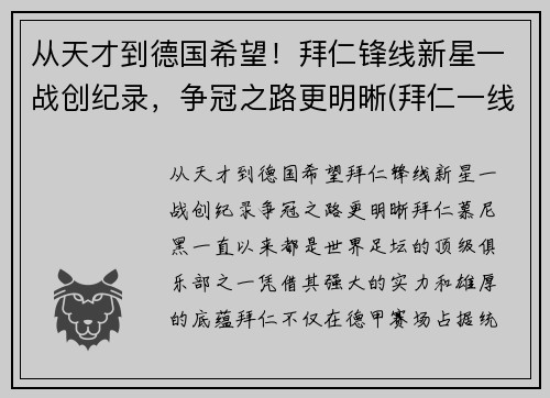从天才到德国希望！拜仁锋线新星一战创纪录，争冠之路更明晰(拜仁一线队号码)