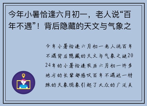 今年小暑恰逢六月初一，老人说“百年不遇”！背后隐藏的天文与气象之谜