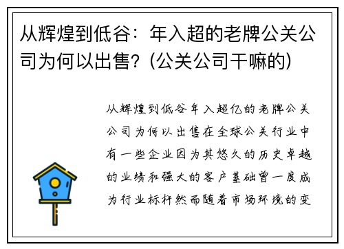 从辉煌到低谷：年入超的老牌公关公司为何以出售？(公关公司干嘛的)