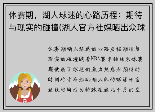 休赛期，湖人球迷的心路历程：期待与现实的碰撞(湖人官方社媒晒出众球员)