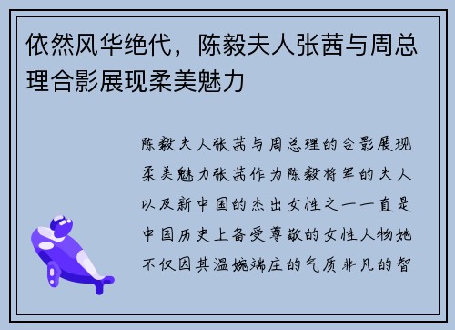 依然风华绝代，陈毅夫人张茜与周总理合影展现柔美魅力