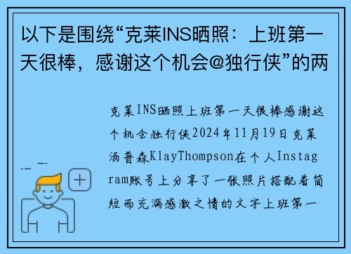 以下是围绕“克莱INS晒照：上班第一天很棒，感谢这个机会@独行侠”的两篇原创标题：