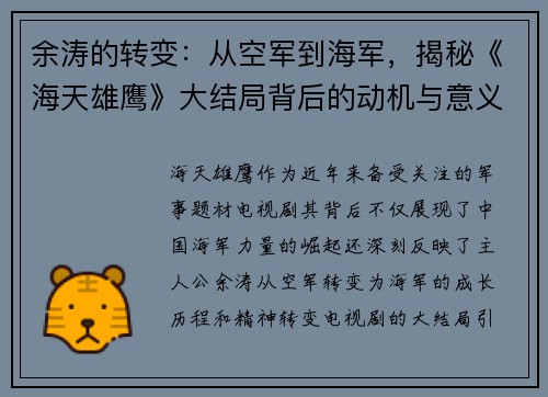 余涛的转变：从空军到海军，揭秘《海天雄鹰》大结局背后的动机与意义