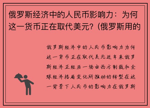 俄罗斯经济中的人民币影响力：为何这一货币正在取代美元？(俄罗斯用的钱比人民币值钱吗)