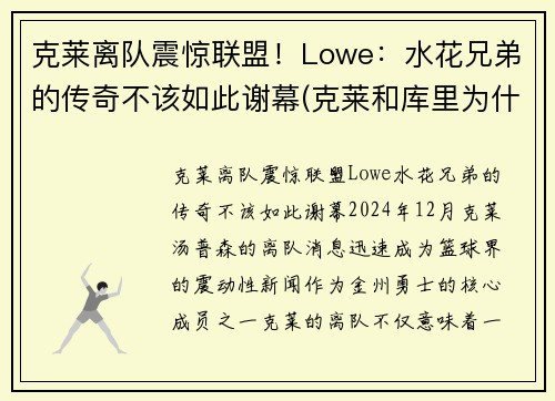 克莱离队震惊联盟！Lowe：水花兄弟的传奇不该如此谢幕(克莱和库里为什么叫水花兄弟)