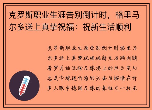 克罗斯职业生涯告别倒计时，格里马尔多送上真挚祝福：祝新生活顺利