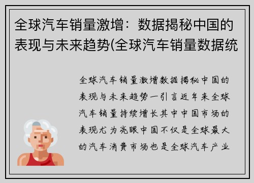 全球汽车销量激增：数据揭秘中国的表现与未来趋势(全球汽车销量数据统计)