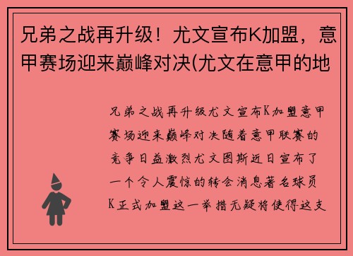 兄弟之战再升级！尤文宣布K加盟，意甲赛场迎来巅峰对决(尤文在意甲的地位)