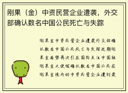 刚果（金）中资民营企业遭袭，外交部确认数名中国公民死亡与失踪