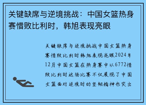 关键缺席与逆境挑战：中国女篮热身赛惜败比利时，韩旭表现亮眼