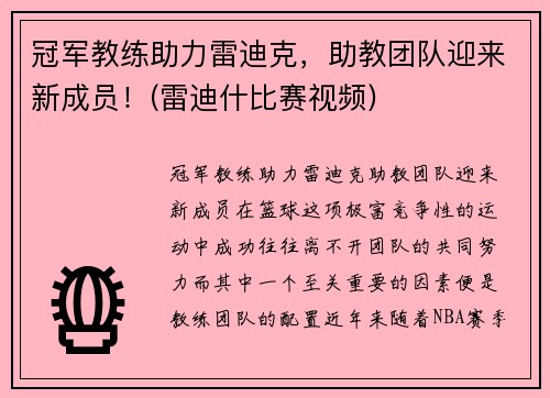 冠军教练助力雷迪克，助教团队迎来新成员！(雷迪什比赛视频)