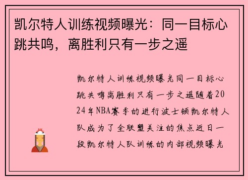 凯尔特人训练视频曝光：同一目标心跳共鸣，离胜利只有一步之遥