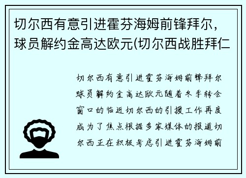切尔西有意引进霍芬海姆前锋拜尔，球员解约金高达欧元(切尔西战胜拜仁夺冠)