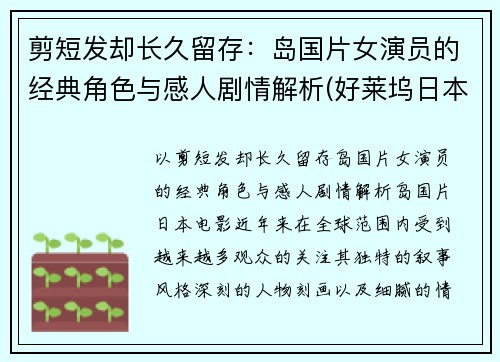 剪短发却长久留存：岛国片女演员的经典角色与感人剧情解析(好莱坞日本女电影演员 短发)