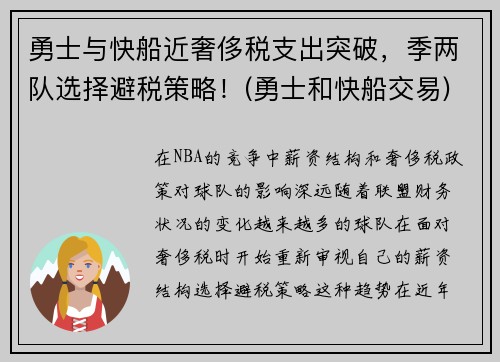 勇士与快船近奢侈税支出突破，季两队选择避税策略！(勇士和快船交易)