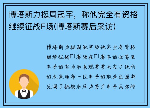 博塔斯力挺周冠宇，称他完全有资格继续征战F场(博塔斯赛后采访)