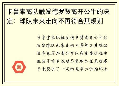 卡鲁索离队触发德罗赞离开公牛的决定：球队未来走向不再符合其规划
