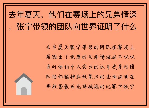 去年夏天，他们在赛场上的兄弟情深，张宁带领的团队向世界证明了什么