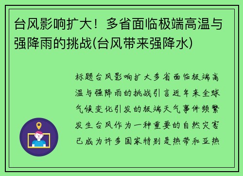 台风影响扩大！多省面临极端高温与强降雨的挑战(台风带来强降水)