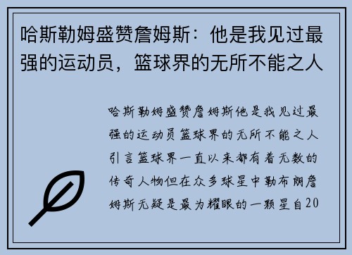 哈斯勒姆盛赞詹姆斯：他是我见过最强的运动员，篮球界的无所不能之人