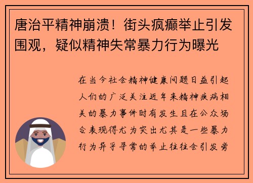 唐治平精神崩溃！街头疯癫举止引发围观，疑似精神失常暴力行为曝光