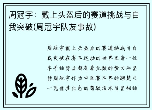 周冠宇：戴上头盔后的赛道挑战与自我突破(周冠宇队友事故)