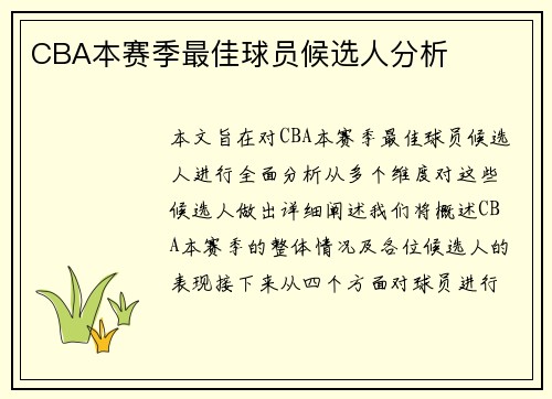 CBA本赛季最佳球员候选人分析