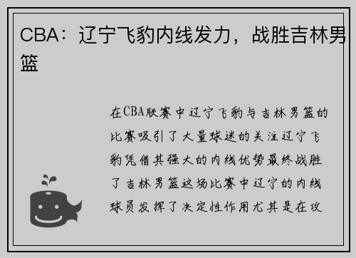CBA：辽宁飞豹内线发力，战胜吉林男篮
