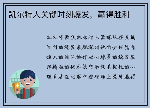 凯尔特人关键时刻爆发，赢得胜利