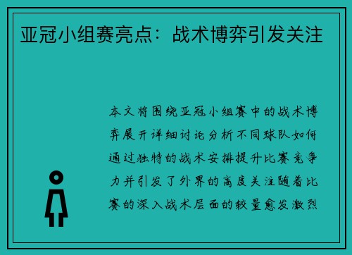 亚冠小组赛亮点：战术博弈引发关注