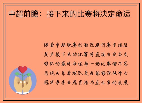 中超前瞻：接下来的比赛将决定命运