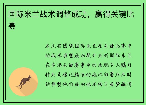 国际米兰战术调整成功，赢得关键比赛