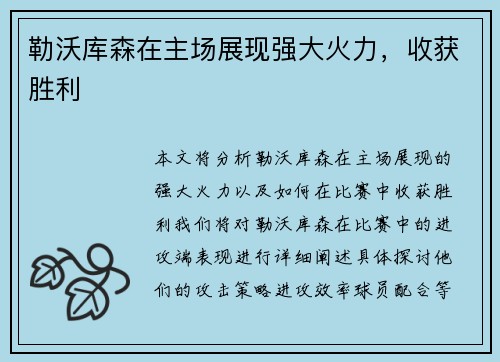 勒沃库森在主场展现强大火力，收获胜利