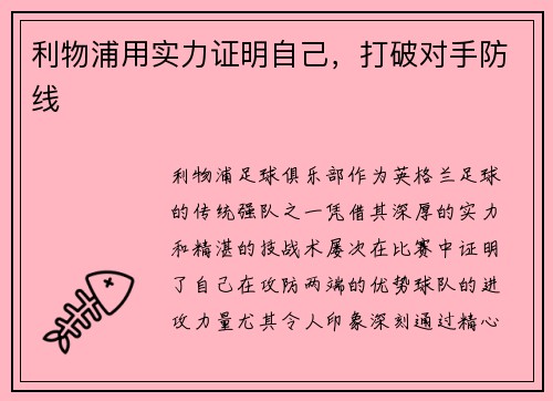 利物浦用实力证明自己，打破对手防线