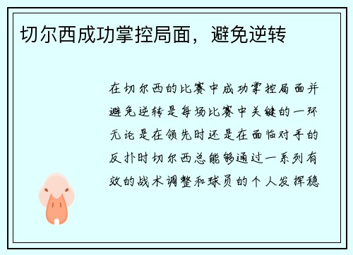 切尔西成功掌控局面，避免逆转