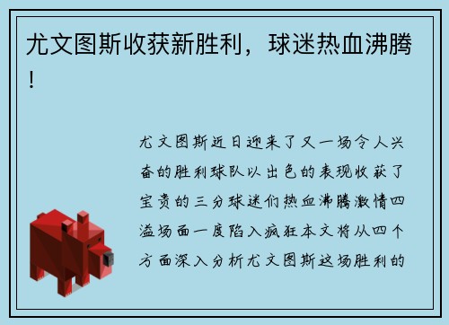 尤文图斯收获新胜利，球迷热血沸腾！