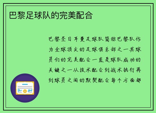 巴黎足球队的完美配合
