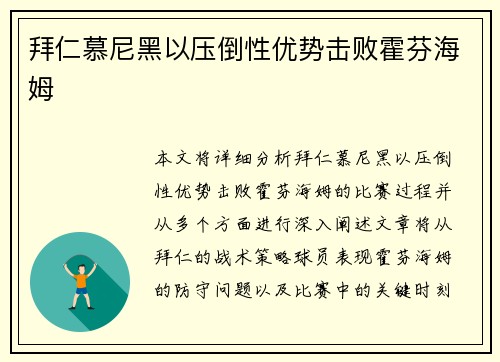 拜仁慕尼黑以压倒性优势击败霍芬海姆