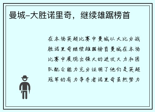 曼城-大胜诺里奇，继续雄踞榜首