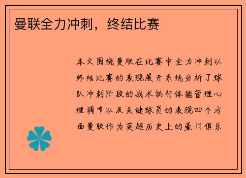 曼联全力冲刺，终结比赛