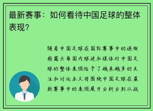最新赛事：如何看待中国足球的整体表现？