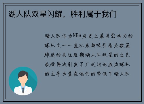 湖人队双星闪耀，胜利属于我们