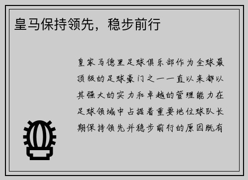 皇马保持领先，稳步前行